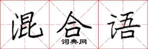 袁强混合语楷书怎么写
