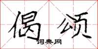 袁强偈颂楷书怎么写