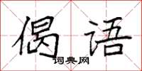 袁强偈语楷书怎么写