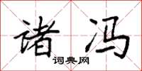 袁强诸冯楷书怎么写