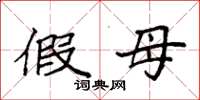 袁强假母楷书怎么写