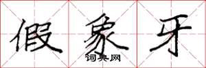 袁强假象牙楷书怎么写