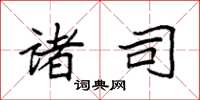 袁强诸司楷书怎么写