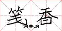 袁强笺香楷书怎么写