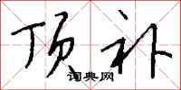 钱沛云顶补行书怎么写