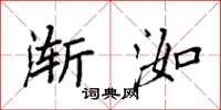 袁强渐洳楷书怎么写