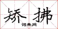 袁强矫拂楷书怎么写
