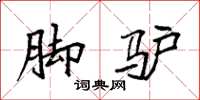袁强脚驴楷书怎么写
