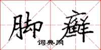 袁强脚癣楷书怎么写