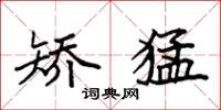 袁强矫猛楷书怎么写