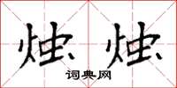 袁强烛烛楷书怎么写