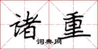 袁强诸重楷书怎么写