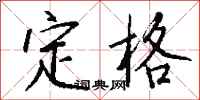 钱沛云定格行书怎么写