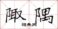 袁强陬隅楷书怎么写