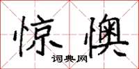 袁强惊懊楷书怎么写
