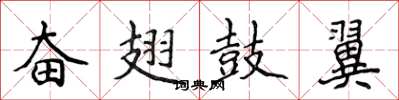 侯登峰奋翅鼓翼楷书怎么写