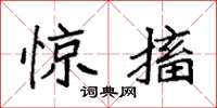 袁强惊搐楷书怎么写