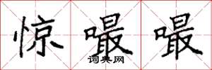 袁强惊嘬嘬楷书怎么写