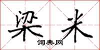 袁强梁米楷书怎么写