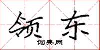 袁强领东楷书怎么写