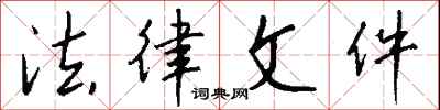 钱沛云法律文件行书怎么写