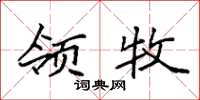 袁强领牧楷书怎么写