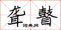 袁强聋瞽楷书怎么写