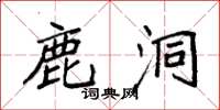 袁强鹿洞楷书怎么写