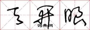 王冬龄天开眼草书怎么写