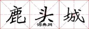 袁强鹿头城楷书怎么写