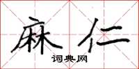 袁强麻仁楷书怎么写