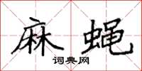 袁强麻蝇楷书怎么写