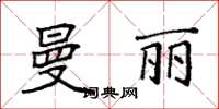 袁强曼丽楷书怎么写