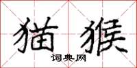袁强猫猴楷书怎么写