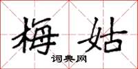袁强梅姑楷书怎么写