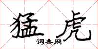 袁强猛虎楷书怎么写