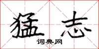 袁强猛志楷书怎么写