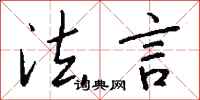 钱沛云法言行书怎么写