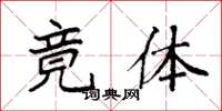 袁强竟体楷书怎么写