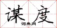 袁强谋度楷书怎么写
