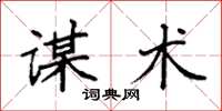 袁强谋术楷书怎么写