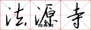 钱沛云法源寺行书怎么写