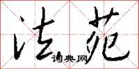 钱沛云法苑行书怎么写