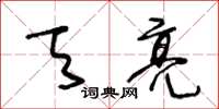 王冬龄天亮草书怎么写