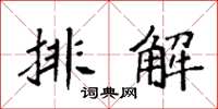 袁强排解楷书怎么写