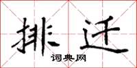 袁强排迁楷书怎么写