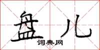 袁强盘儿楷书怎么写