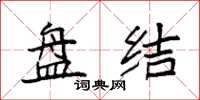 袁强盘结楷书怎么写