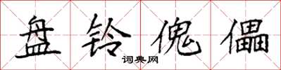 袁强盘铃傀儡楷书怎么写