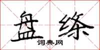 袁强盘绦楷书怎么写